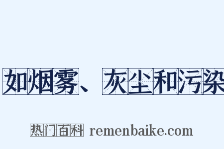 如烟雾、灰尘和污染是什么意思的图片